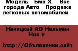  › Модель ­ Бмв Х6 - Все города Авто » Продажа легковых автомобилей   . Ненецкий АО,Нельмин Нос п.